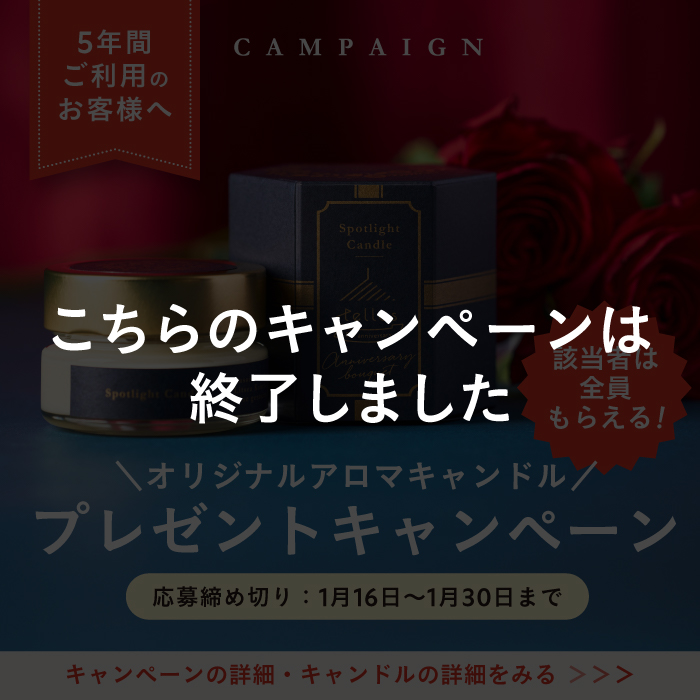 5年継続利用のお客様、オリジナルアロマキャンドルプレゼント