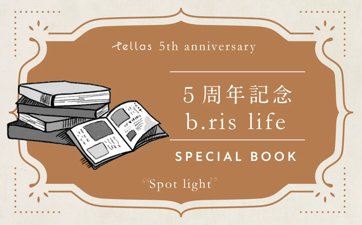 5周年記念 b.ris life