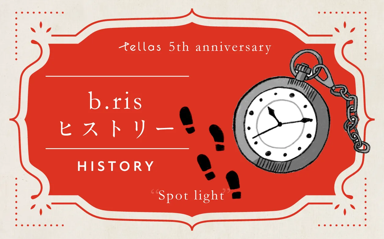 b.ris history 5年間の軌跡