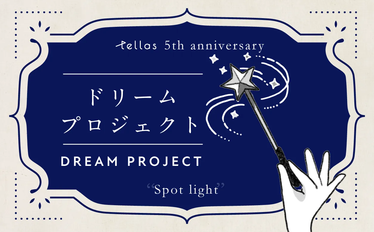 ドリームプロジェクト